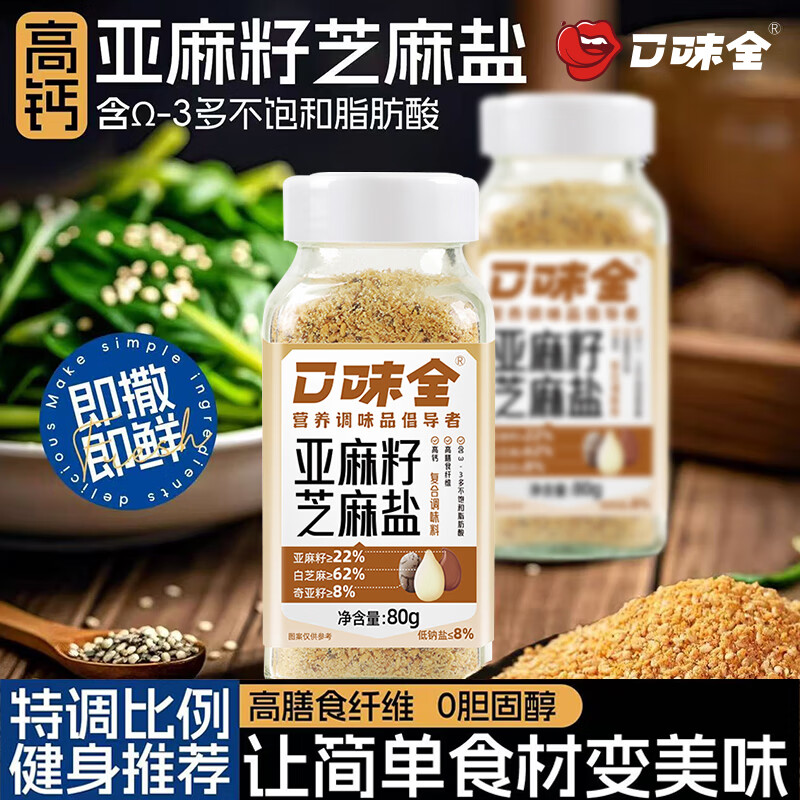 口味全亚麻籽芝麻盐80g*2瓶 19.9元 - 86线报
