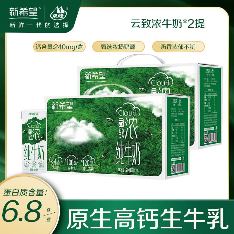 新希望云致浓纯牛奶10盒*2提 43.8元 - 线报酷