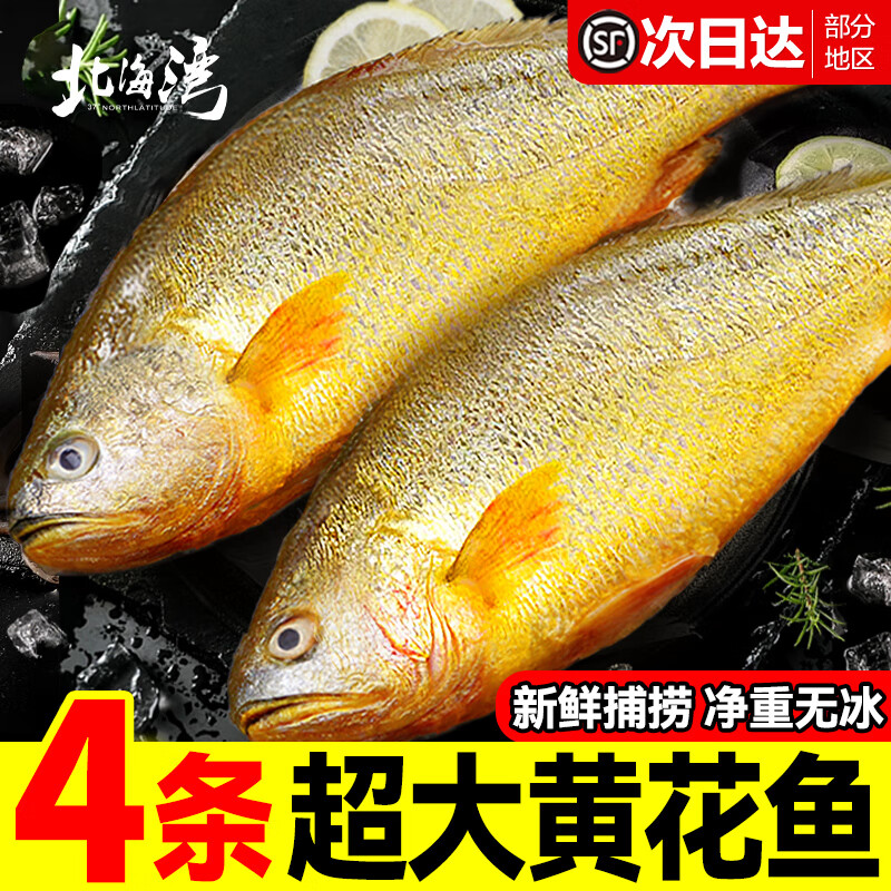 北海湾速冻黄花鱼4条装 59.9元 - 86线报
