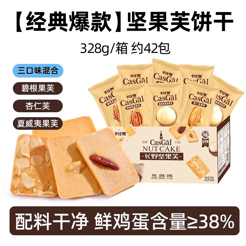 卡仕伽坚果芙椰子脆片曲奇饼干328g约45包 19.90元 - 86线报