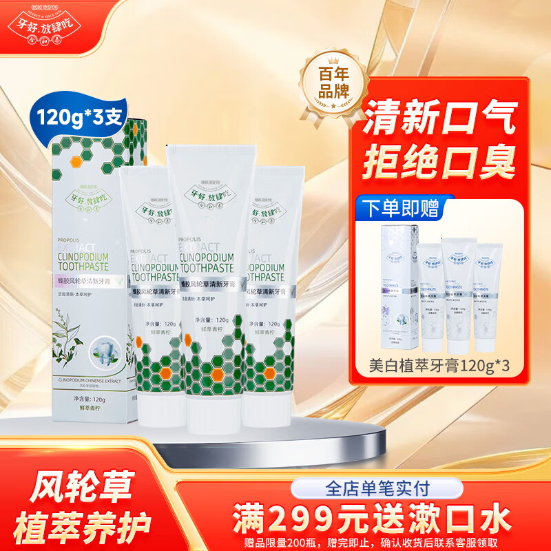 草本牙膏🚗好价 合和泰蜂胶风轮草清新美白牙膏6支 🔴到手36.9元包邮 - 86线报