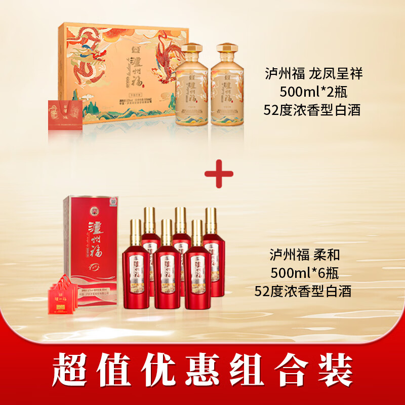 泸州老窖组合款 泸州福柔和500ml*6瓶 龙凤呈祥500ml*2瓶 赠礼袋*4 299元 - 线报酷