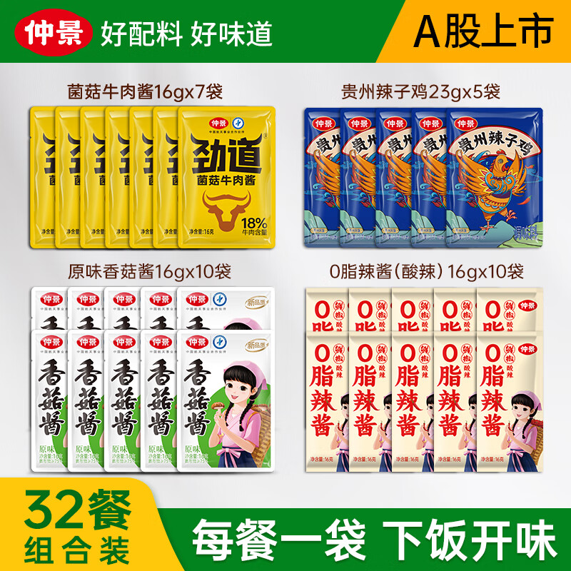 仲景辣子鸡/牛肉酱/香菇酱/0脂辣酱组合32袋 27.9元 - 线报酷