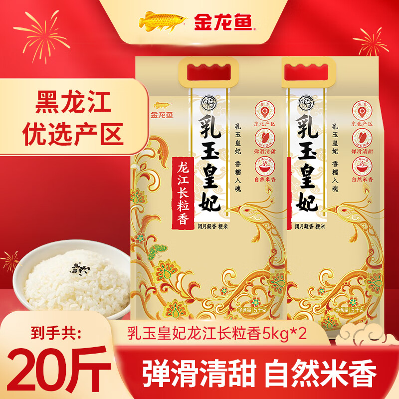 金龙鱼乳玉皇妃龙江长粒香米20斤 59.9元 - 线报酷
