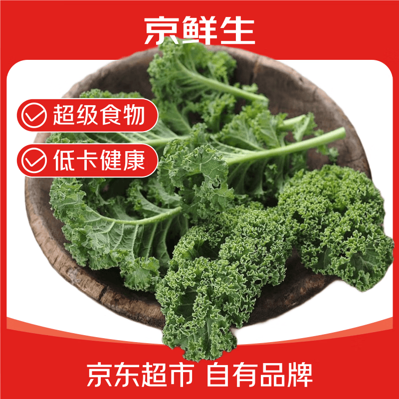 轻食好搭档🚀 🚚JD自营 京鲜生云南羽衣甘蓝净重2斤 🔴到手17.9元包邮 - 线报酷