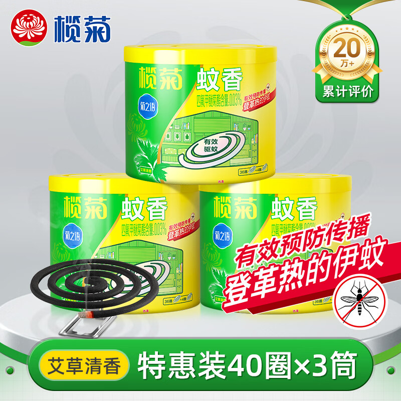 榄菊蚊香40圈*3筒艾草香型 21.98元 - 线报酷