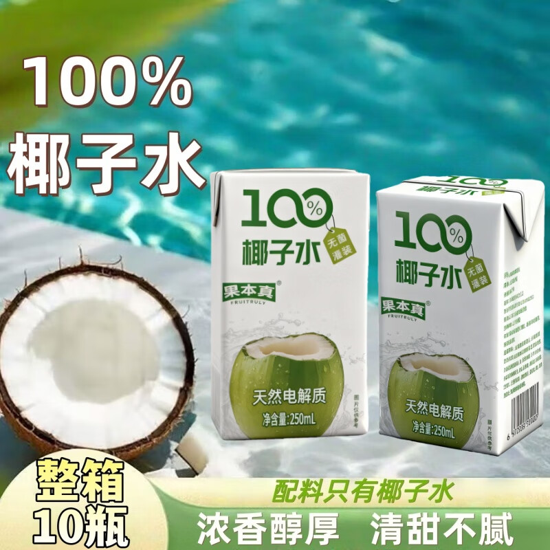 100%椰子水250ml*10盒 10.9元 - 线报酷