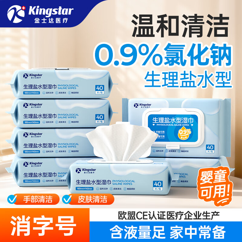 金士达生理盐水湿巾2包共80片 9.9元 - 线报酷
