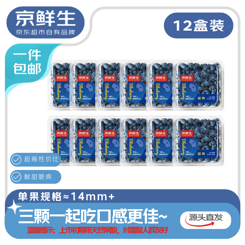 京鲜生南蓝莓12盒中果14mm+ 69.9元 - 线报酷