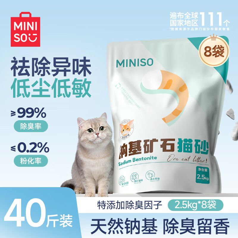 名创优品钠基矿石猫砂2.5kg*8袋 48元 - 线报酷