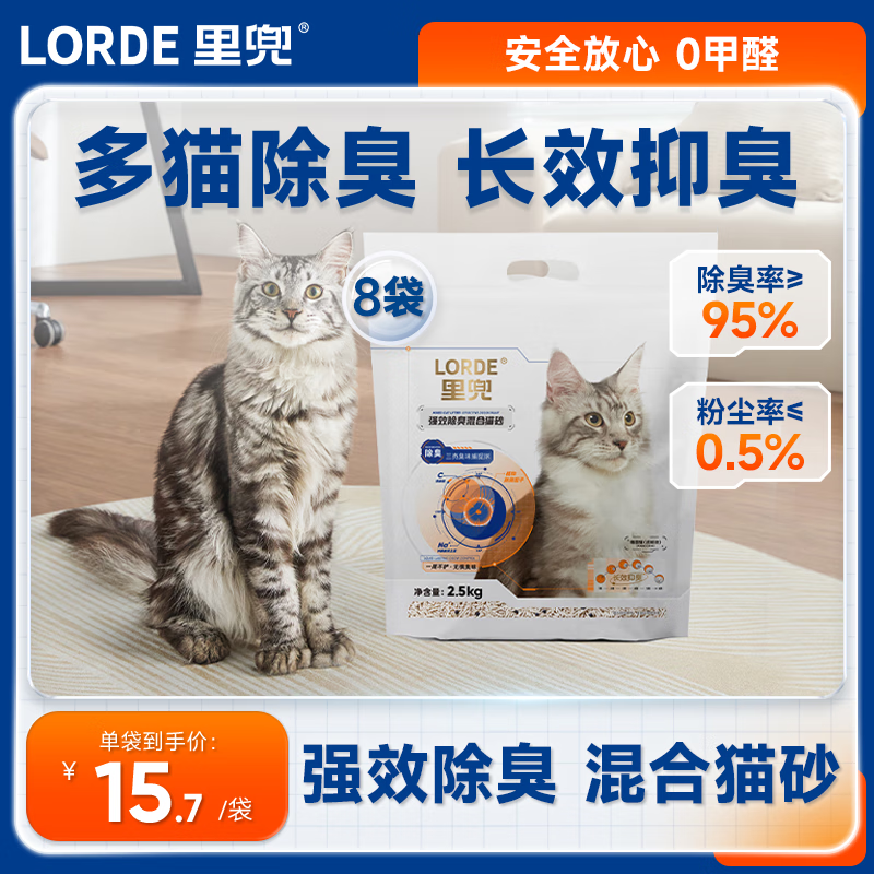 里兜除臭混合猫砂2.5kg*8袋拍2件 144.44元 - 86线报