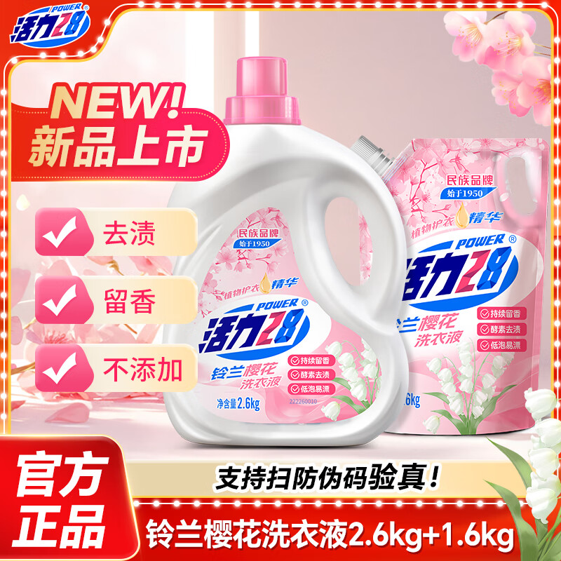活力28铃兰樱花洗衣液共8.4斤 21.9元 - 86线报