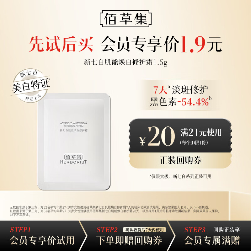 佰草集修护霜 0.1元 - 线报酷