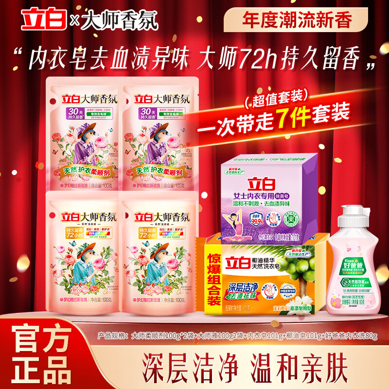 立白大师香氛洗衣液7件套装 10.02元 - 线报酷