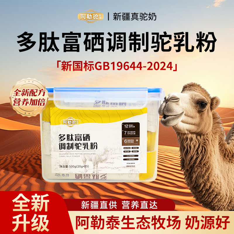 阿勒驼营养驼奶多肽富硒高钙驼乳粉20g*25条 拍2件 139元 - 86线报