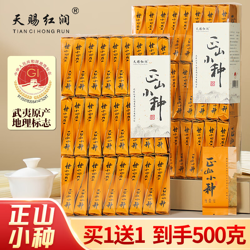天赐红润正山小种红茶500g 59.8元 - 86线报