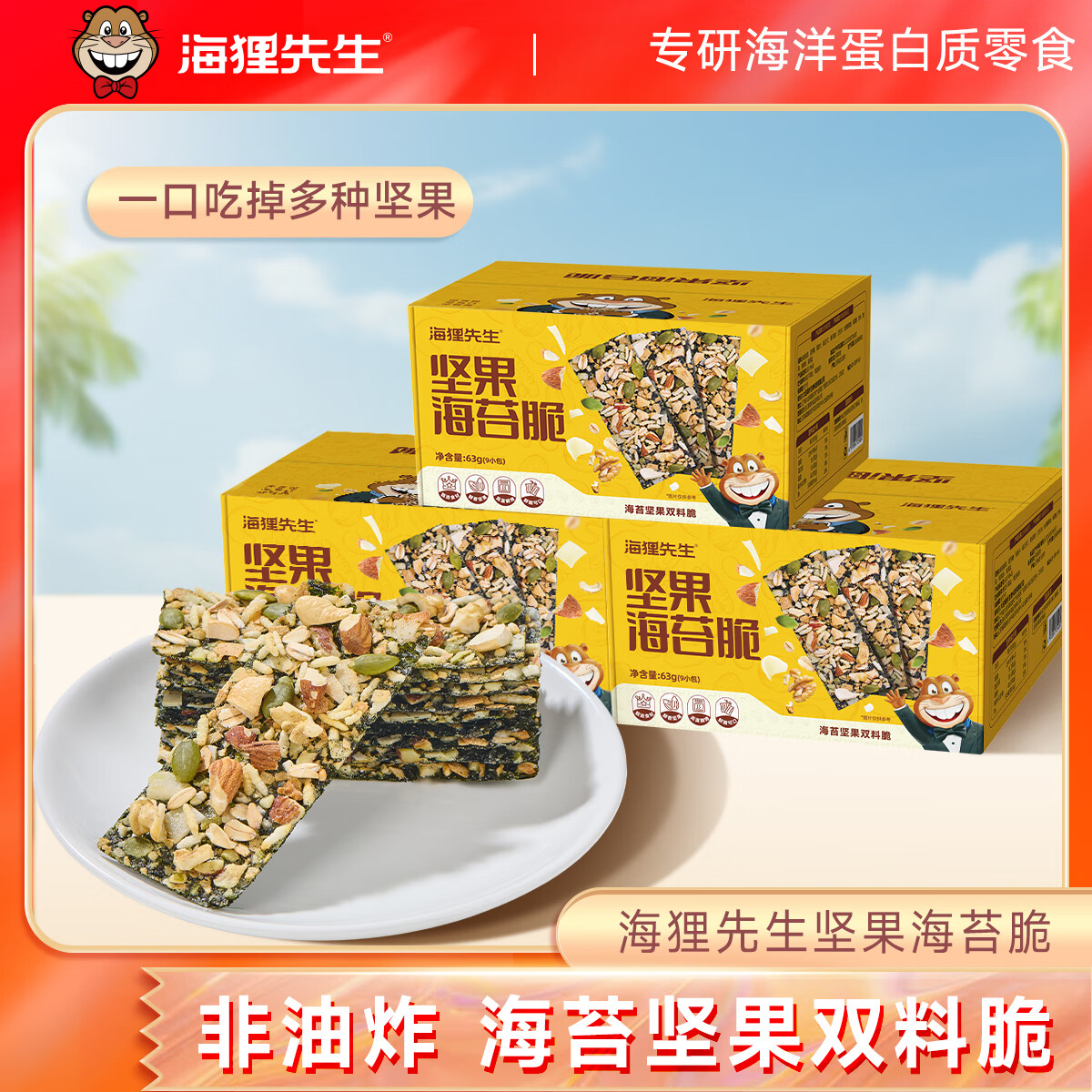 海狸先生坚果海苔脆63g*3箱 27.81元 - 线报酷