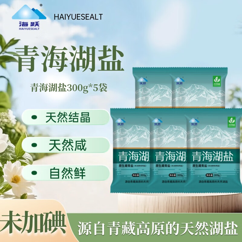 海跃原生藏青盐300g*5袋 9.9元 - 线报酷