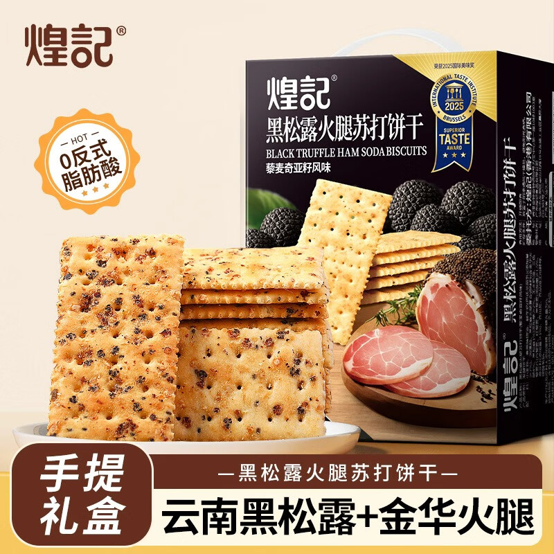 煌记黑松露火腿苏打饼干480g手提礼盒装 24.99元 - 86线报