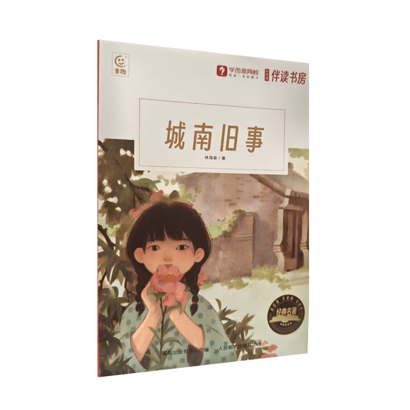 学而思童书城南旧事/朝花夕拾/百万英镑/骑鹅旅行记任选2本 8.82元 - 86线报