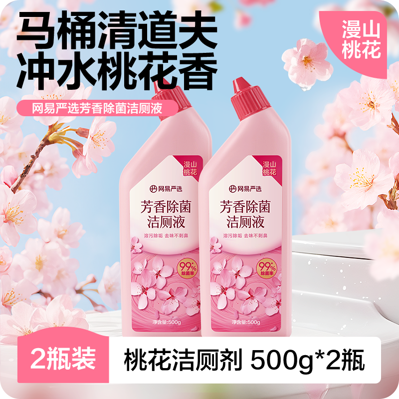 7.9元芳香除菌洁厕液 500g*2瓶装（漫山桃花香） - 线报酷