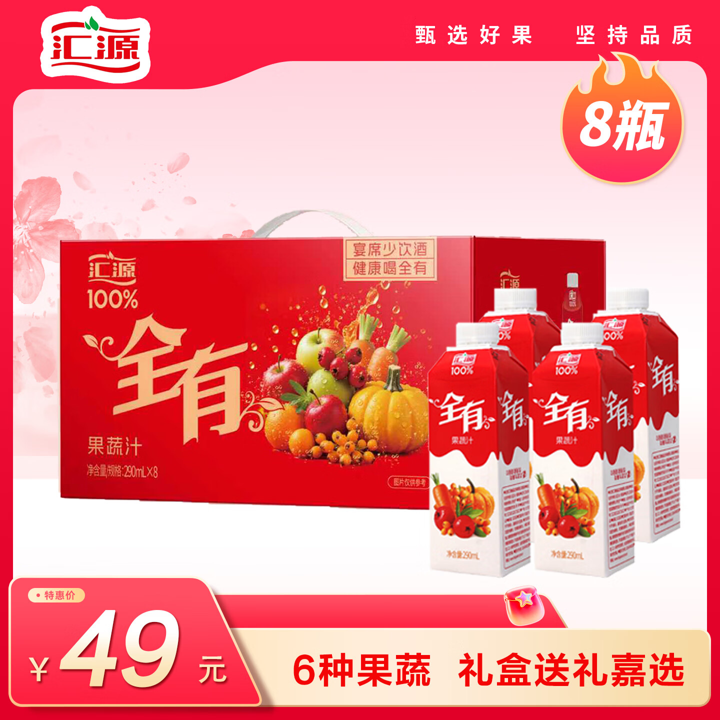 汇源100%果蔬汁290ml*8盒礼盒装 19.9元 - 线报酷