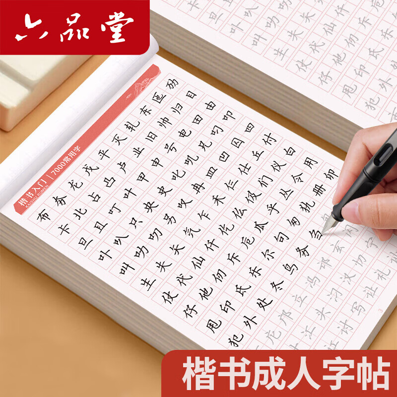 六品堂正楷体字帖7000常用字 8.8元 - 折送网