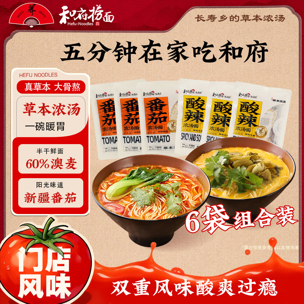 和府捞面番茄浓汤拉面3袋+酸辣浓汤拉面3袋 39.9元 - 线报酷