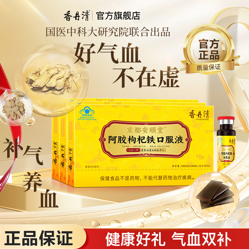 香丹清阿胶枸杞铁口服液10ml*10支*3盒 39元 - 线报酷