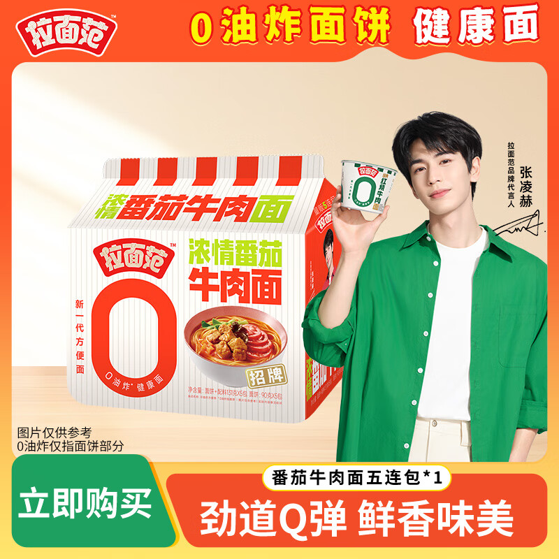 拉面范 番茄牛肉方便面131g*5袋 15.9元 - 线报酷