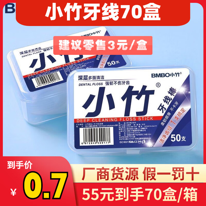小竹牙线商超专供*70盒 55元 - 线报酷