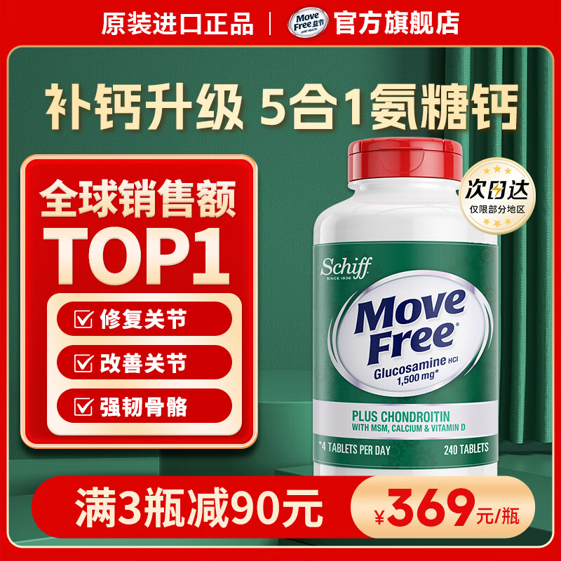 339🉐MoveFree 高钙氨糖软骨素钙片240粒 🌸四效合一版 缓解关节不适 - 线报酷