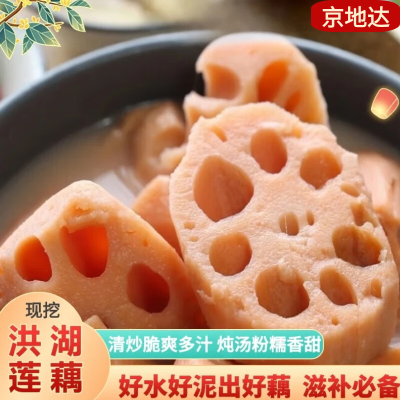 京地达洪湖莲藕净重4.8斤 38.8元 - 86线报