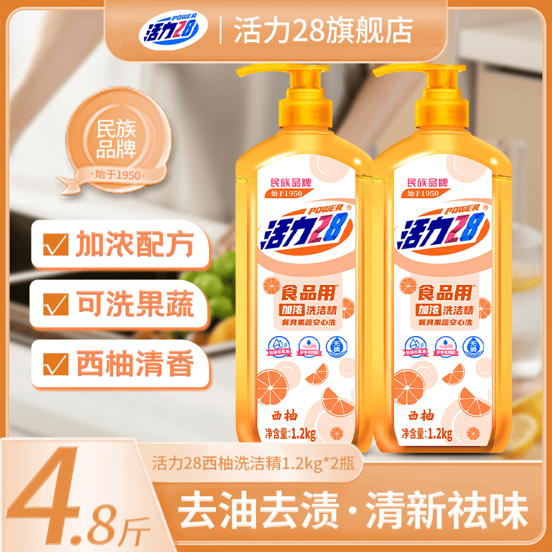 活力28食品级西柚加浓洗洁精1.2kg*2瓶 16.9元 - 线报酷
