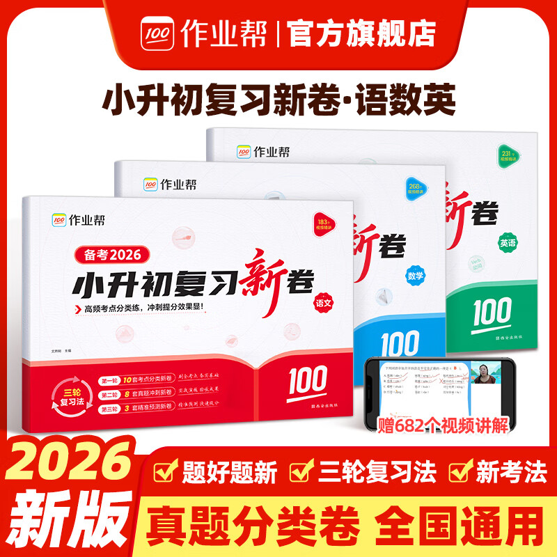 作业帮2026新版小升初复习新卷3本 26.8元 - 线报酷