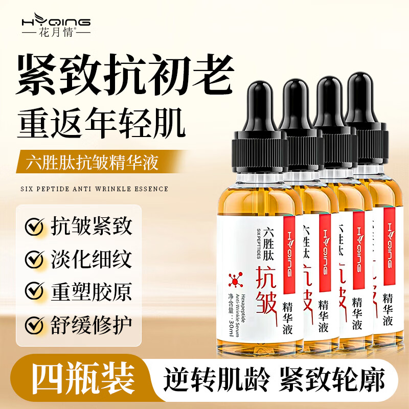 花月情六胜肽抗皱原液精华液30ml*4瓶 29.9元 - 折送网