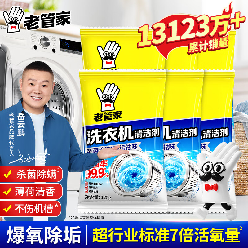 老管家洗衣机清洗剂125g*6袋 共750g 18.8元 - 86线报