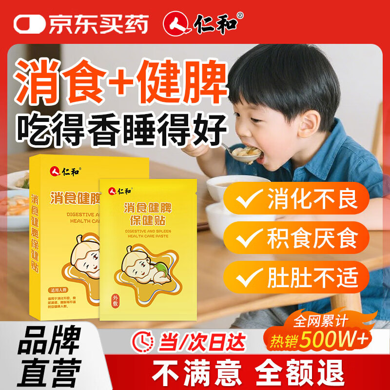 仁和宝宝胀气消食贴拍2件 38.2元 - 折送网