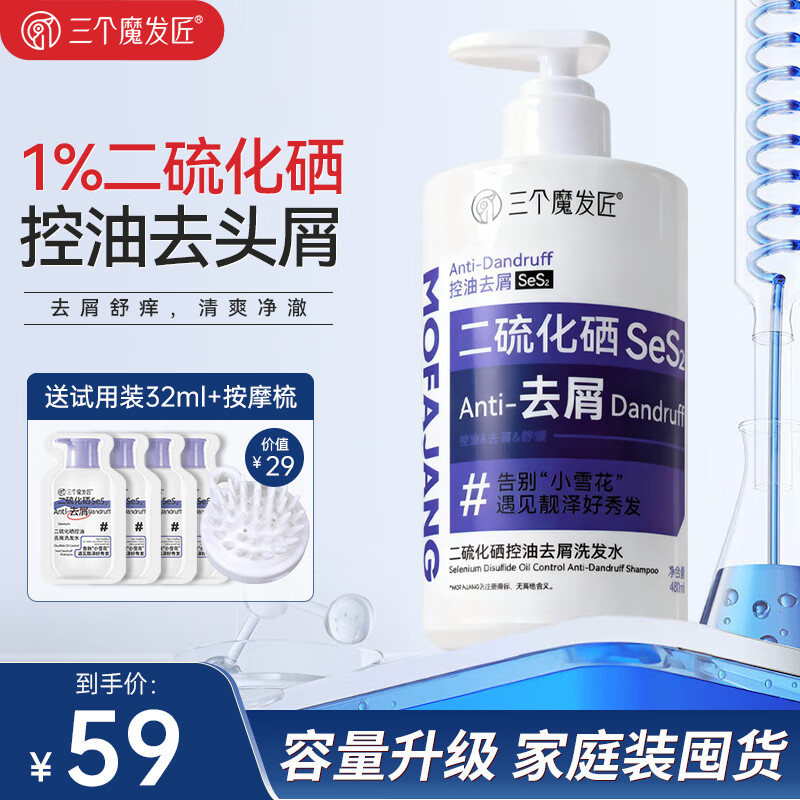 三个魔发匠二硫化硒止痒洗发水480ml/瓶 39元 - 线报酷