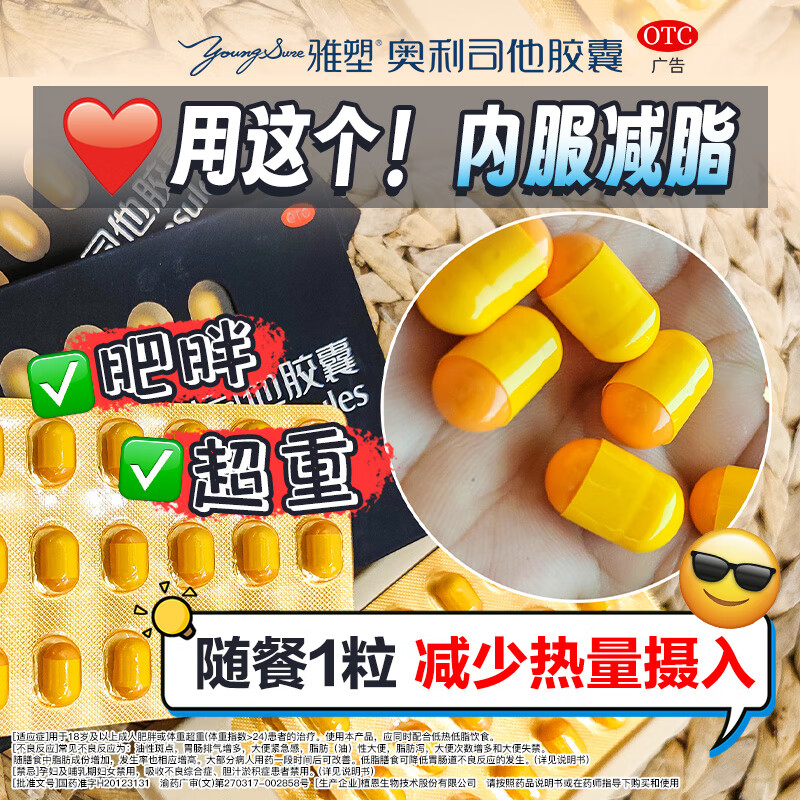 雅塑奥利司他胶囊3盒装（0.12g*6粒/盒） 31元 - 线报酷