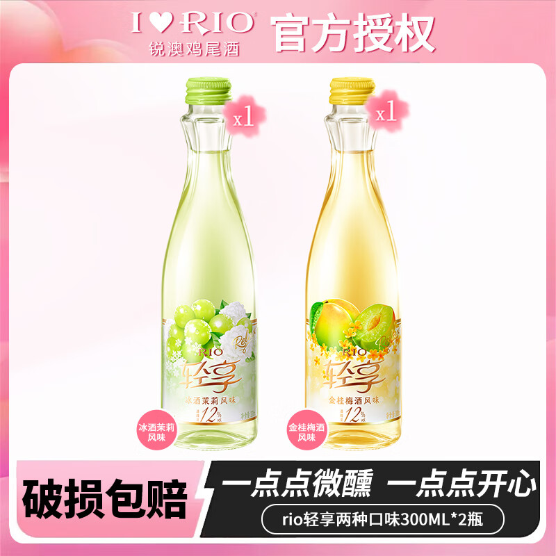 先领这张20-10的卷👇 锐澳12度轻享起泡酒 茉莉+金桂梅 300ML*2瓶 - 86线报