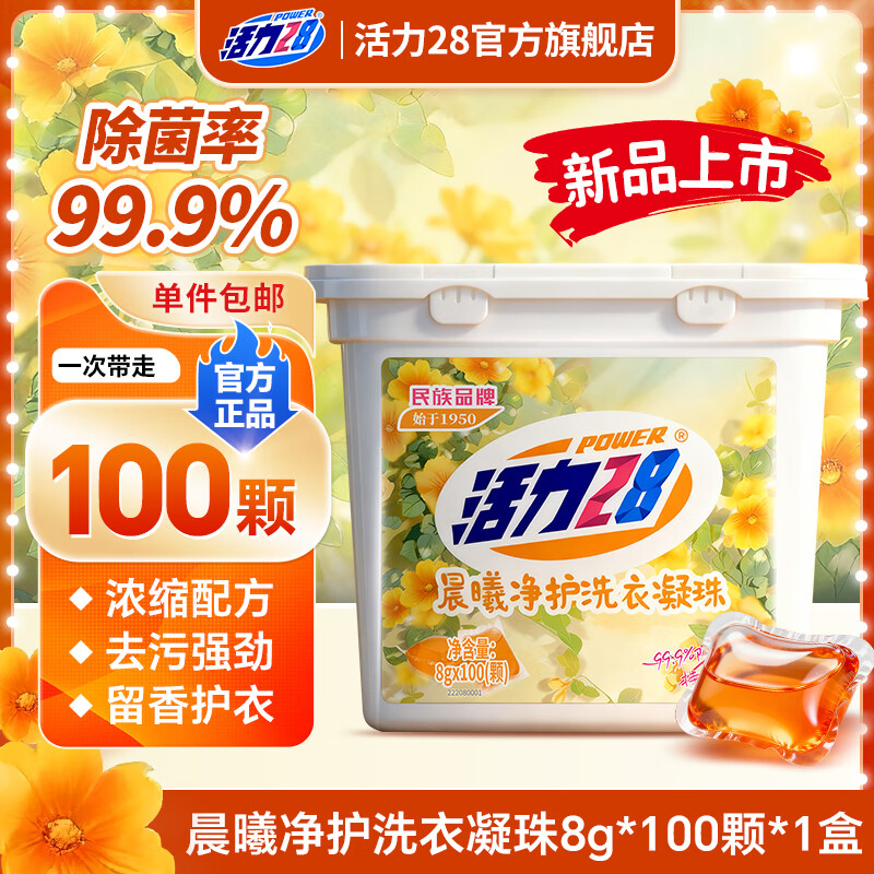 活力28晨曦净护洗衣凝珠8g*100颗 20.9元 - 86线报