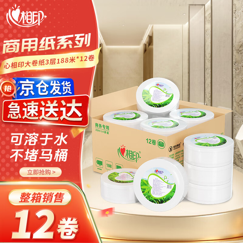 心相印大卷纸有芯3层188米*12卷商用大盘纸卫生纸厕纸酒店宾馆 126.07元 - 线报酷