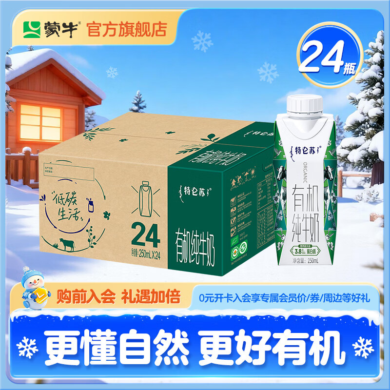 蒙牛特仑苏有机纯牛奶梦幻盖250ml*24盒 86.6元 - 线报酷