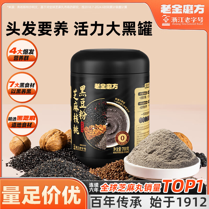 老金磨方芝麻核桃黑豆粉700g拍2件 33.8元 - 86线报