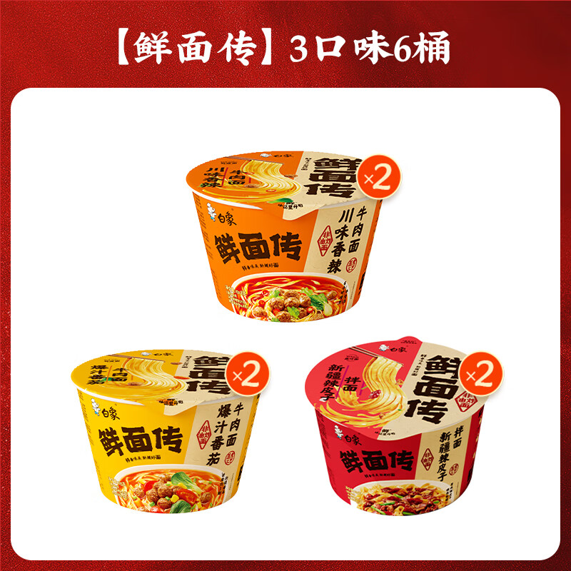 白象鲜面传3味6桶 21.26元 - 86线报