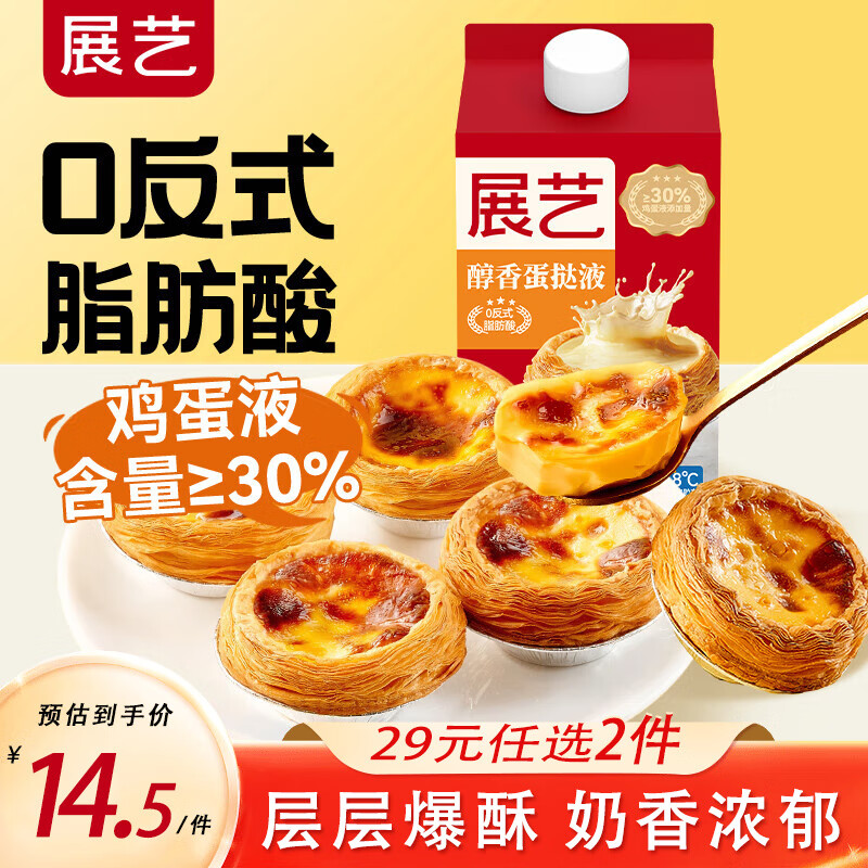 快冲‼展艺蛋挞皮蛋挞液 任选2件22.9💰奶香浓郁 - 86线报