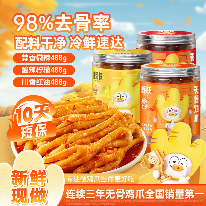 脱骨侠蒜香微辣488g+酸辣柠檬488g+川香红油488g 券后49.9元 - 线报酷