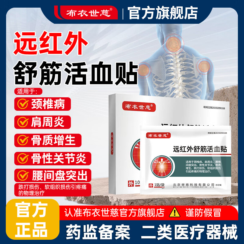 布衣世慈远荭外舒筋活血贴10贴 赠同款舒筋贴2贴 44.05元 - 线报酷