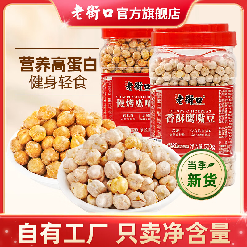 老街口香酥鹰嘴豆500g/罐 12.9元，老街口三色葡萄干400g/袋 12.9元 - 线报酷